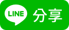 Line 分享
